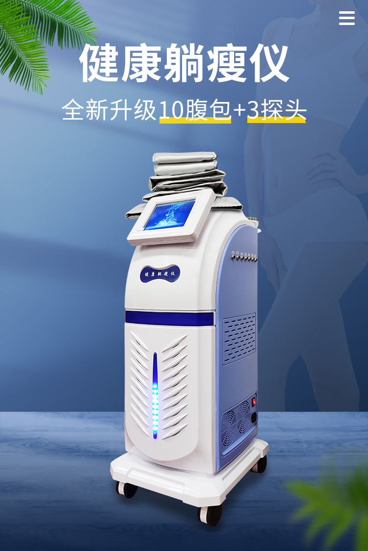健康趟瘦儀，讓你躺著就能瘦的減肥儀器