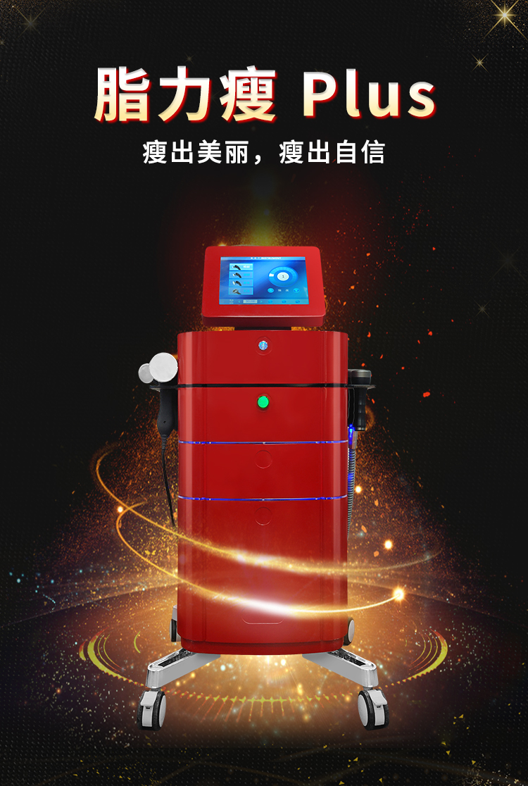 脂力瘦減肥儀，讓你瘦出美麗，瘦出自信