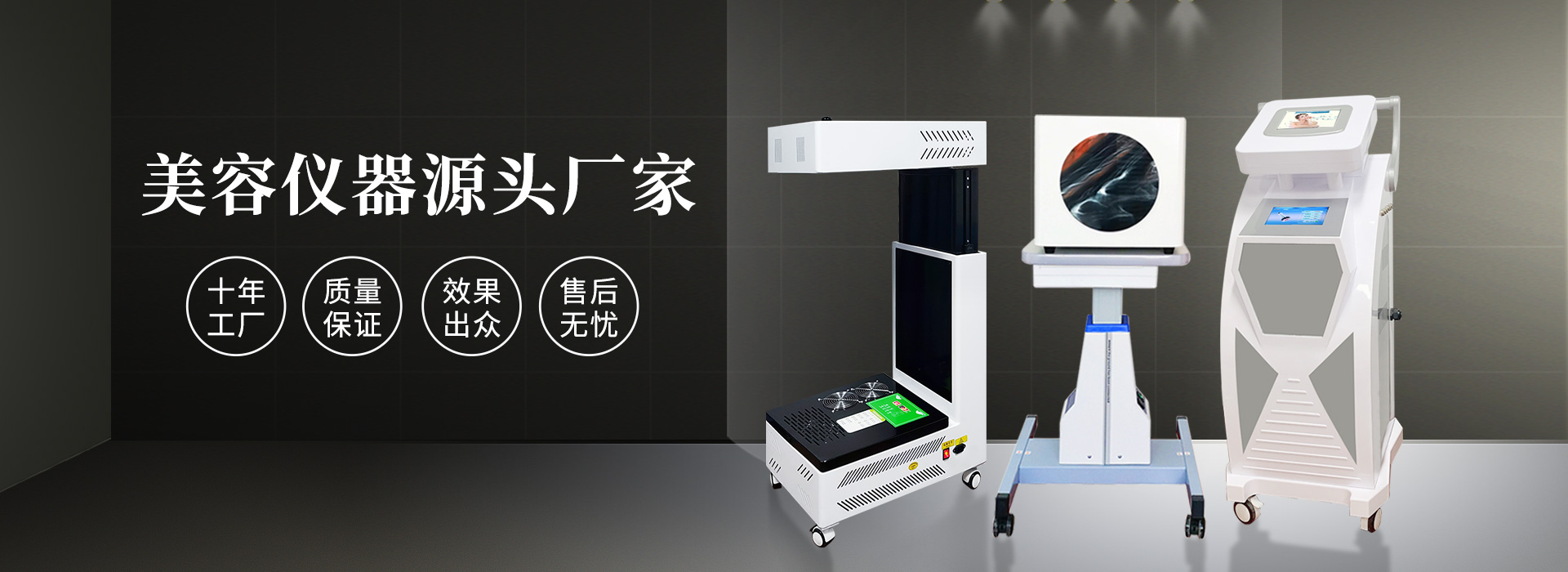 廣州磊洋美容儀器廠(chǎng)家，十年工廠(chǎng)，品質(zhì)保證